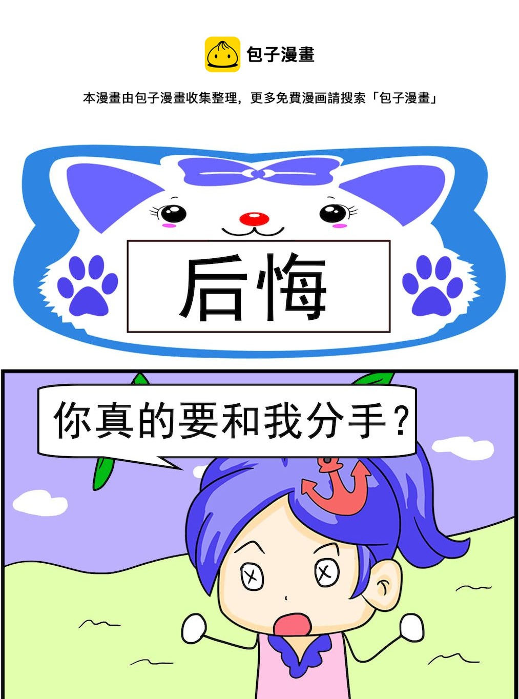《呆萌配腹黑2》第070话 后悔 第1页