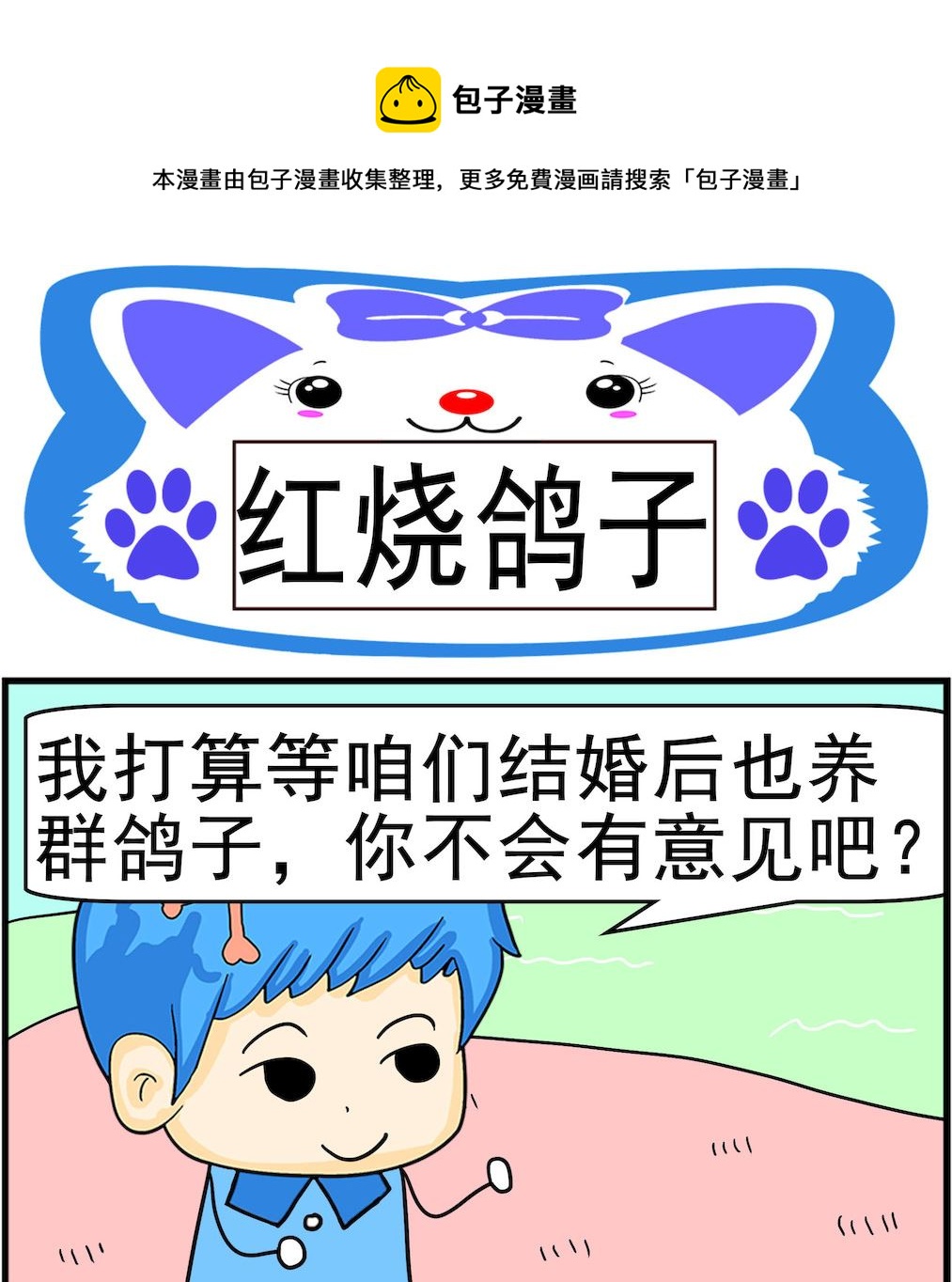 《呆萌配腹黑2》第069话 红烧鸽子 第1页