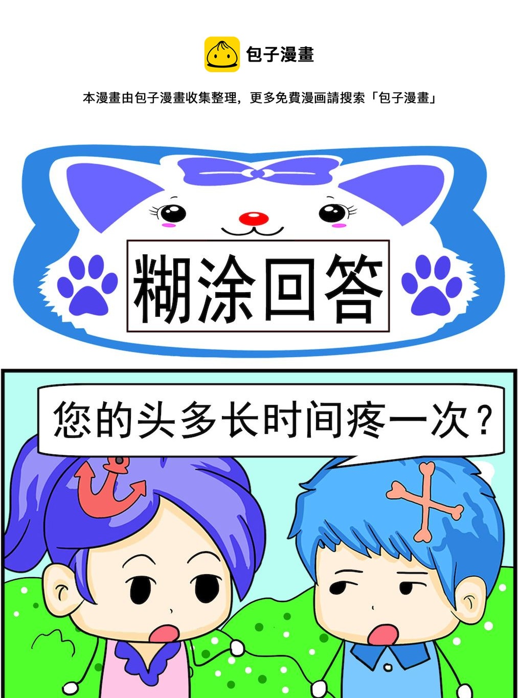 《呆萌配腹黑2》第071话 煳涂回答 第1页