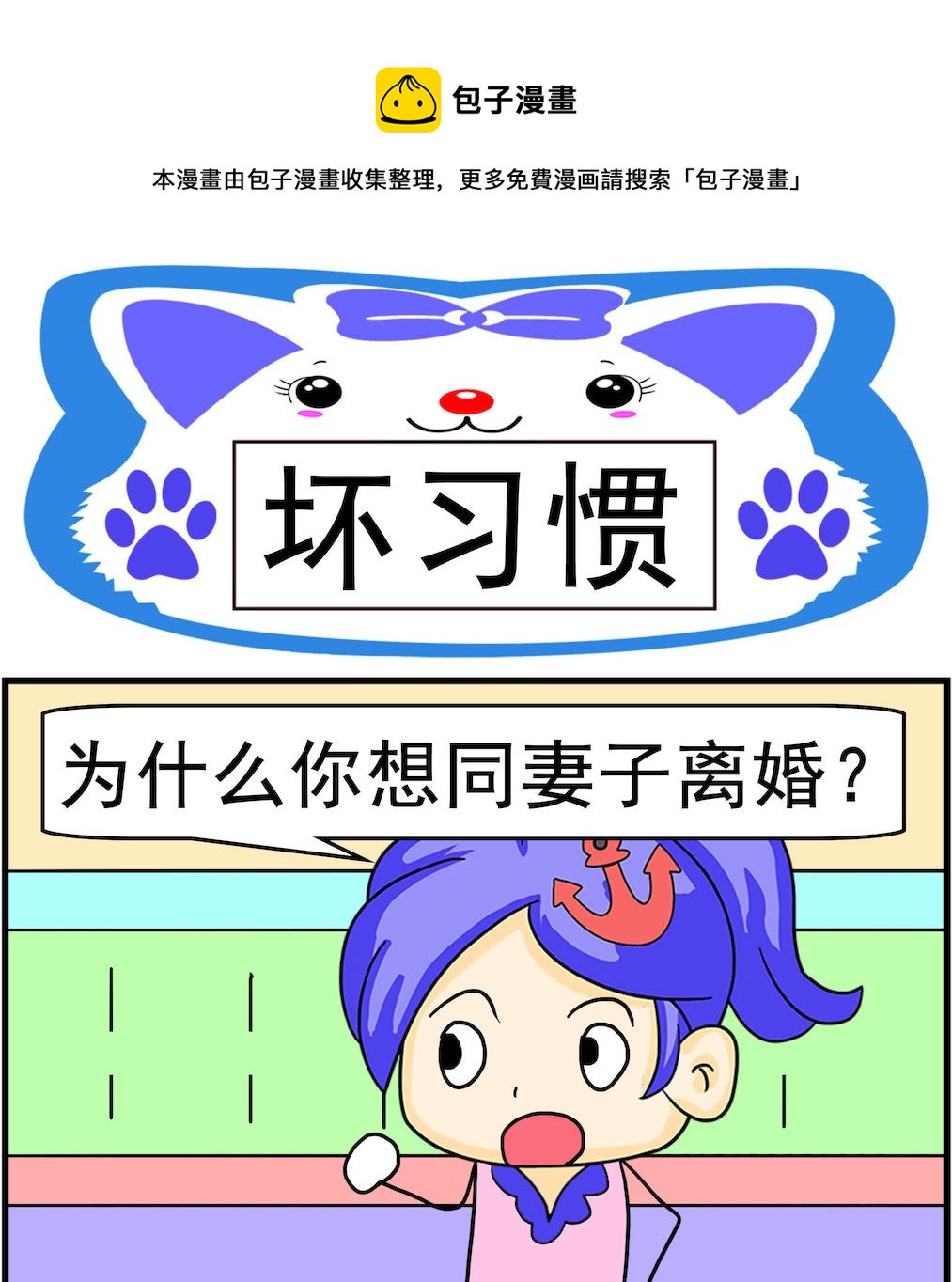 《呆萌配腹黑2》第072话 坏习惯 第1页