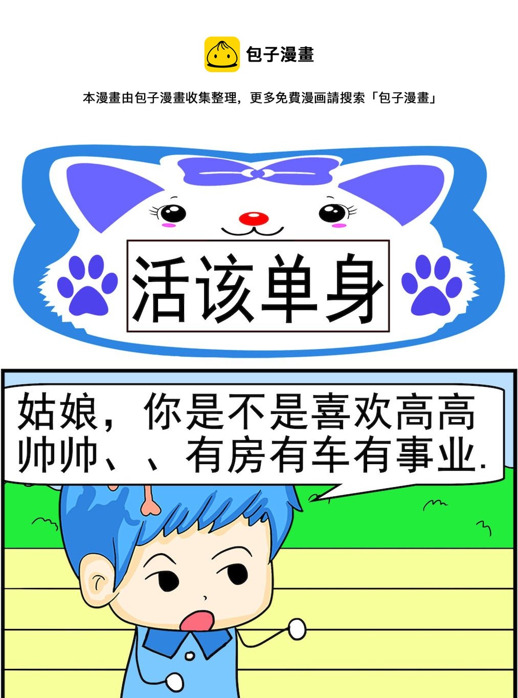 《呆萌配腹黑2》第076话 活该单身 第1页