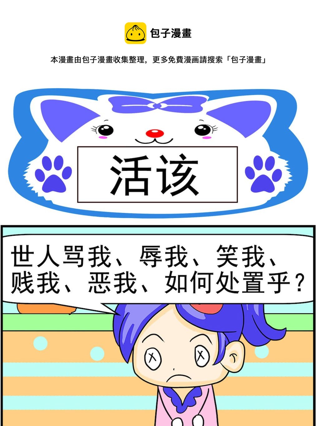 《呆萌配腹黑2》第075话 活该 第1页
