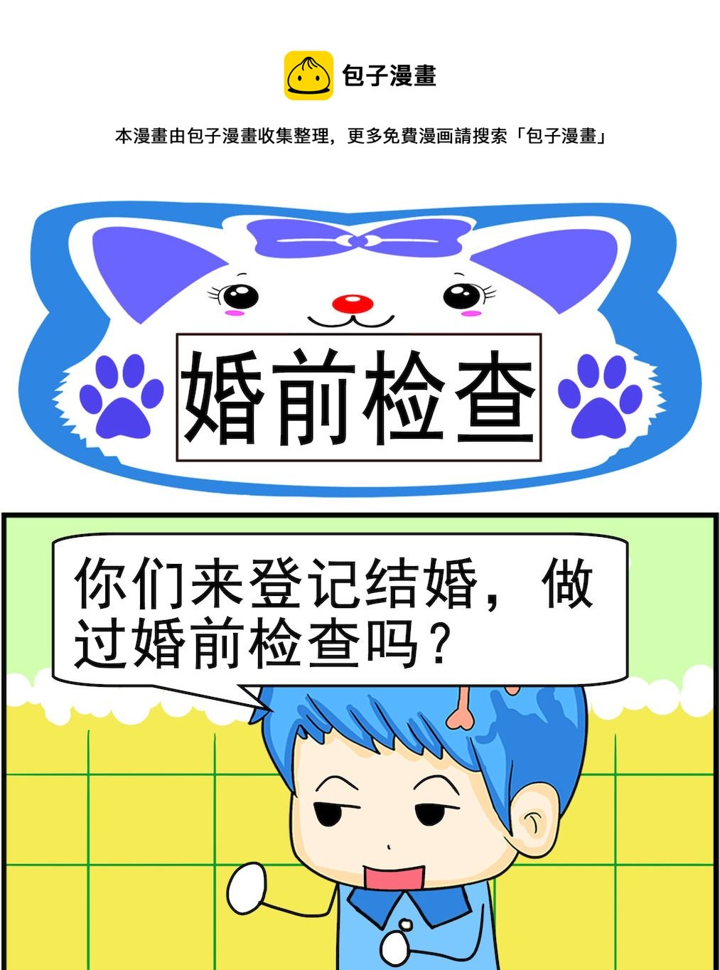 《呆萌配腹黑2》第073话 婚前检查 第1页