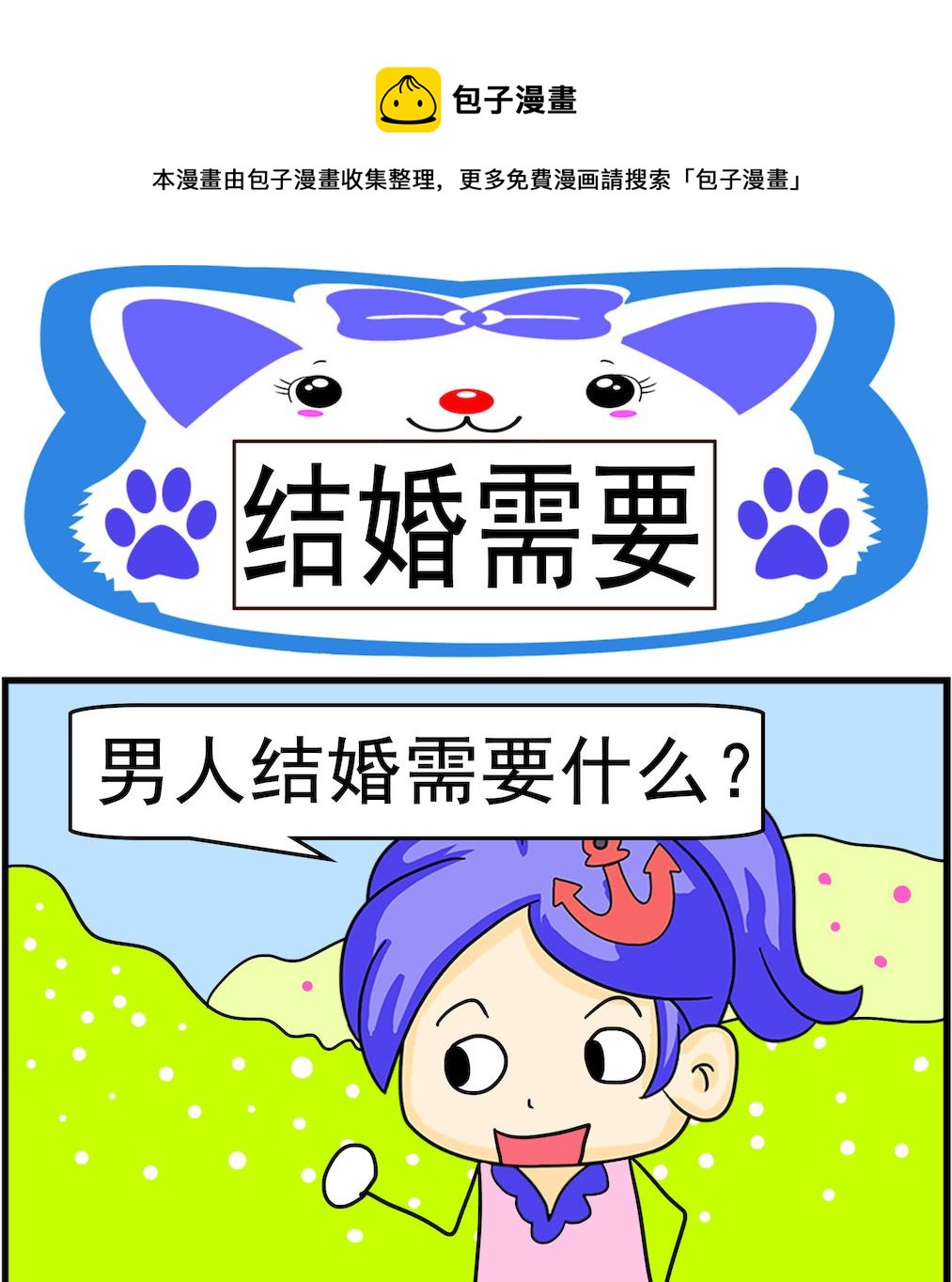 《呆萌配腹黑2》第079话 结婚需要 第1页