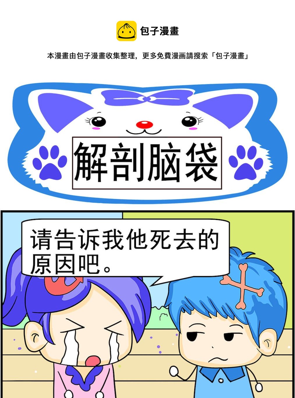 《呆萌配腹黑2》第080话 解剖脑袋 第1页