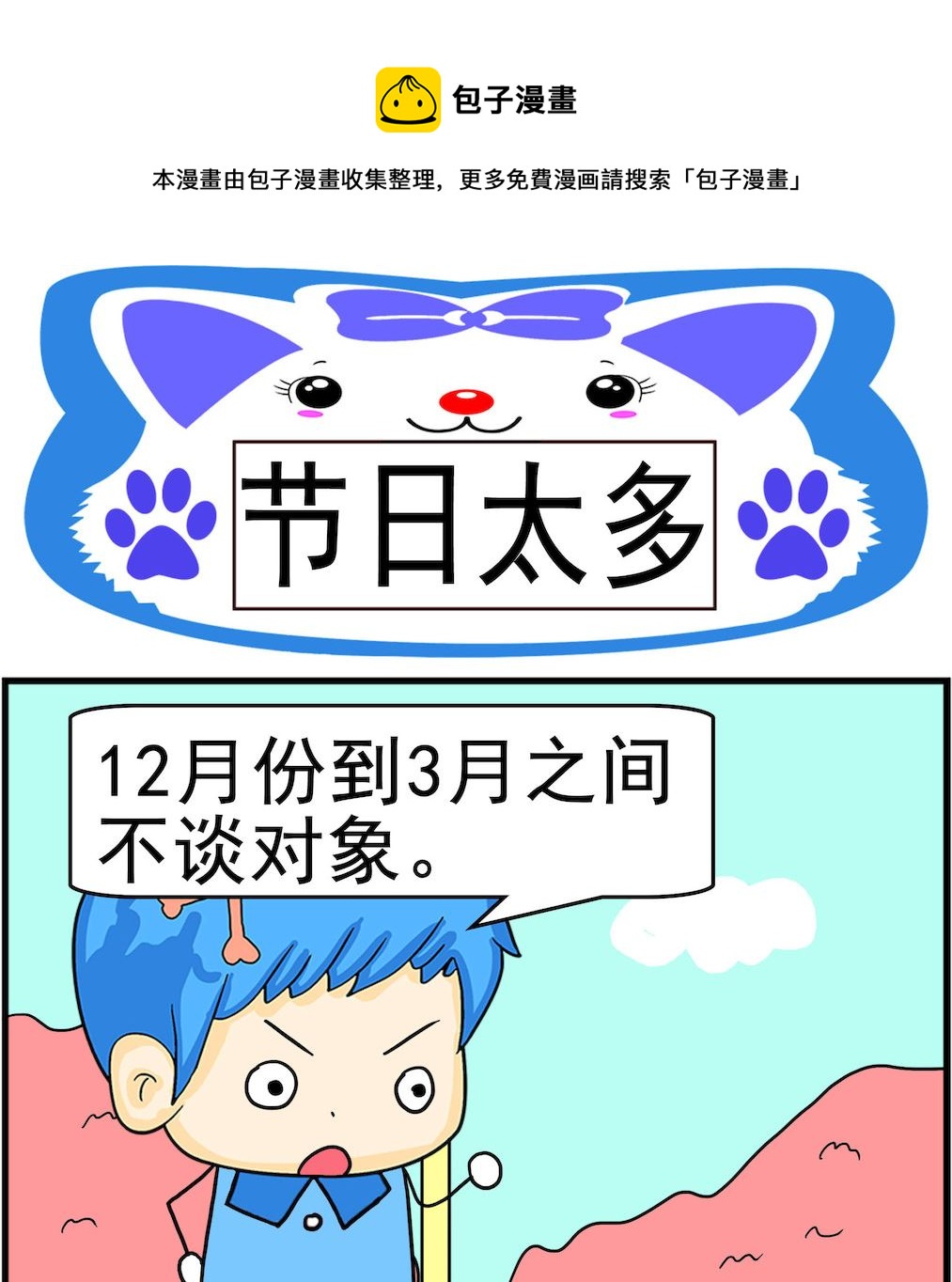 《呆萌配腹黑2》第078话 节日太多 第1页