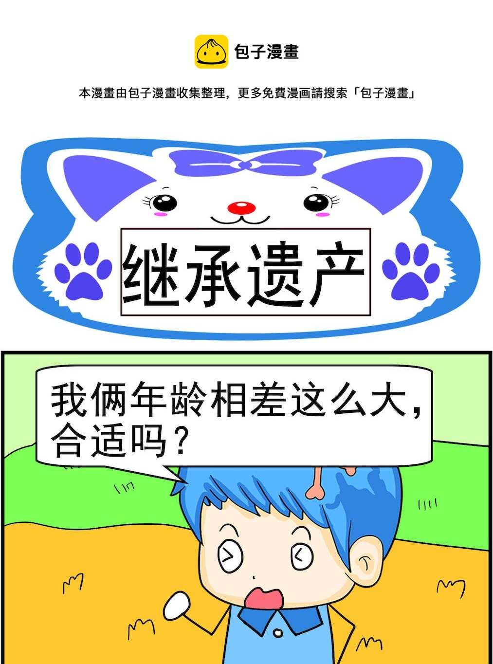 《呆萌配腹黑2》第077话 继承遗产 第1页