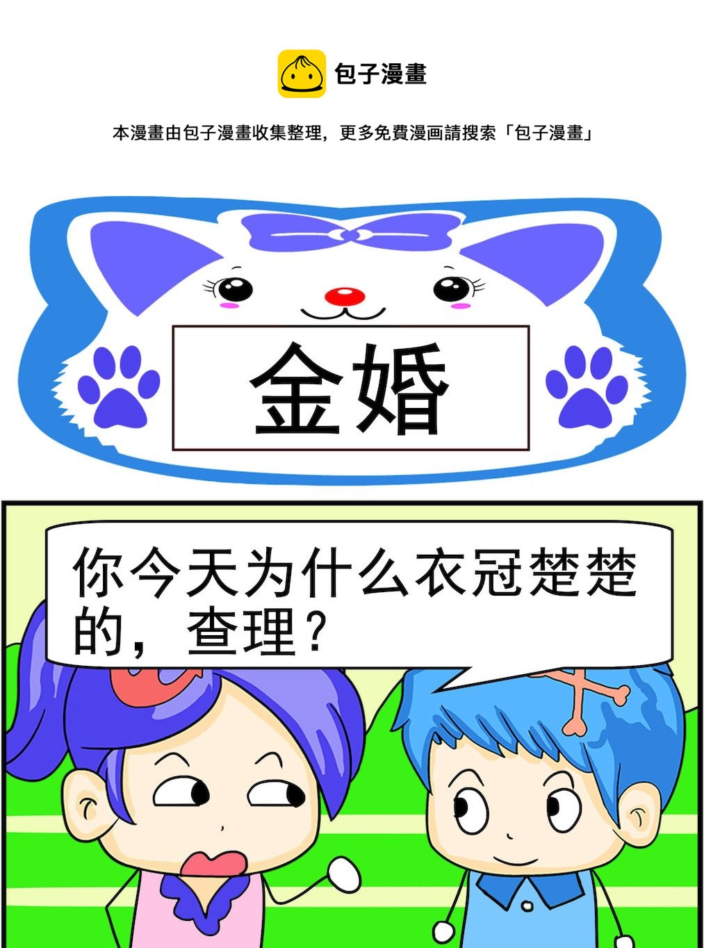 《呆萌配腹黑2》第083话 金婚 第1页