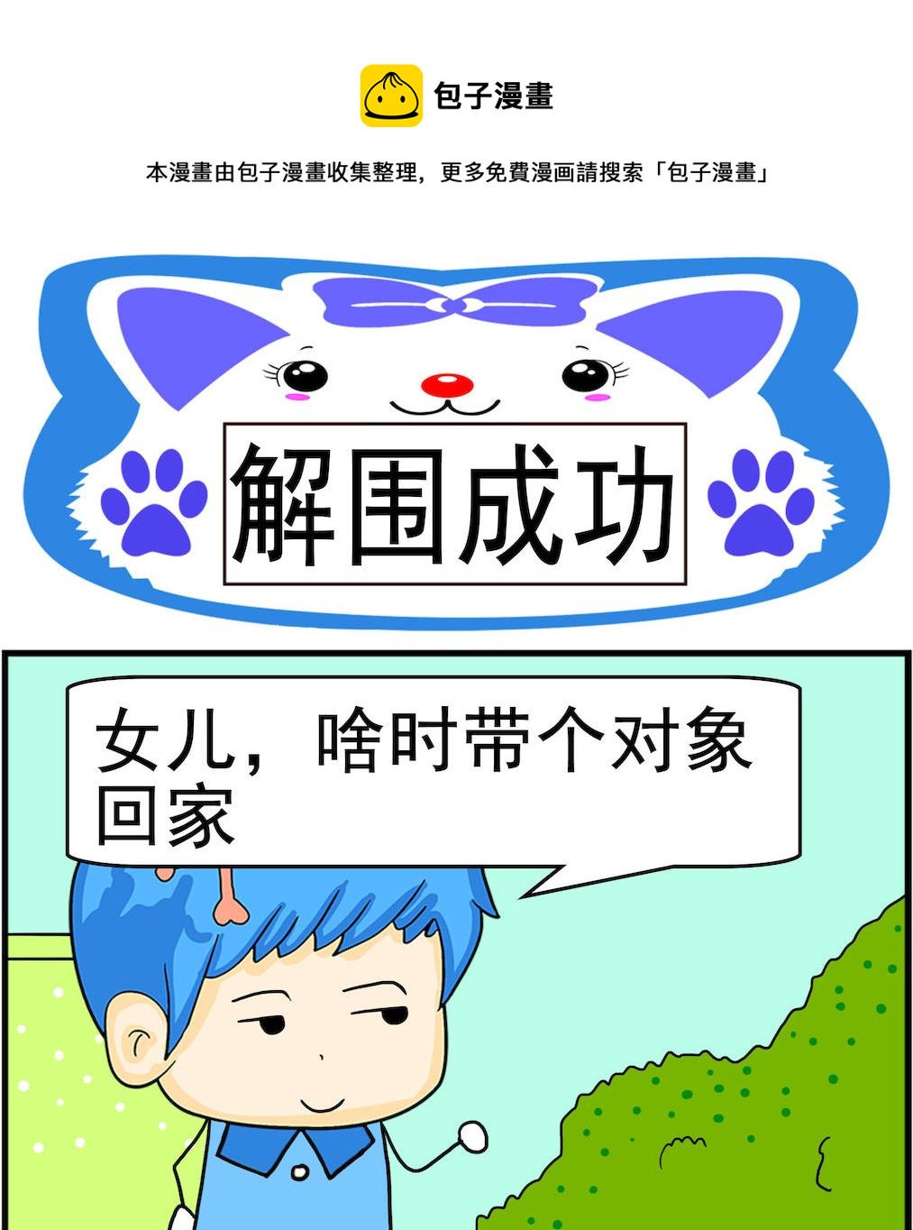 《呆萌配腹黑2》第081话 解围成功 第1页