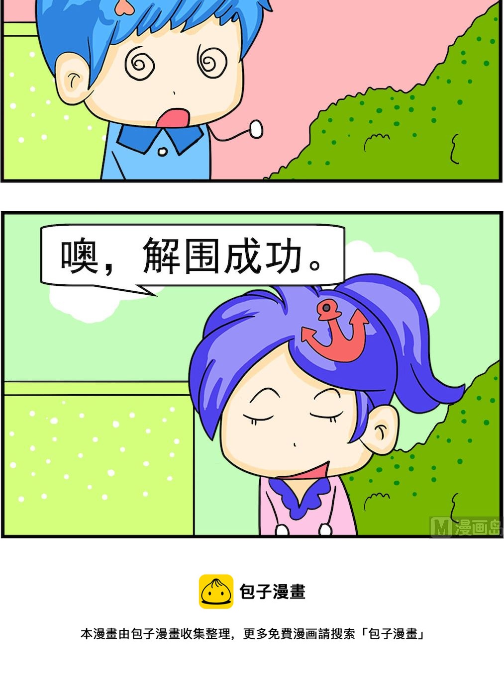 《呆萌配腹黑2》第081话 解围成功 第3页