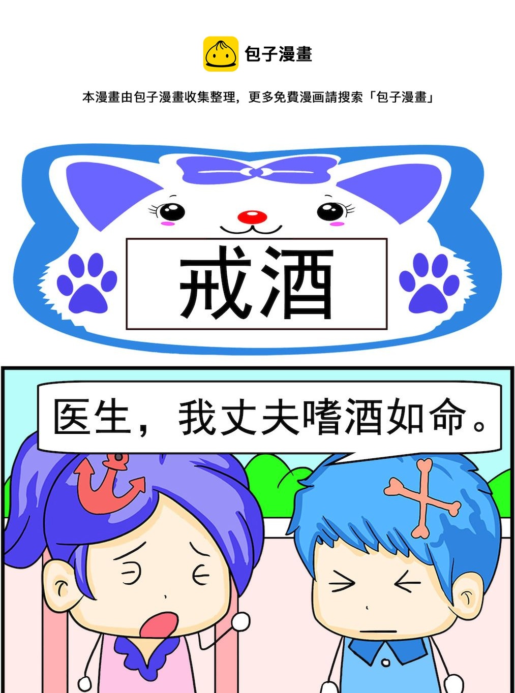 《呆萌配腹黑2》第082话 戒酒 第1页