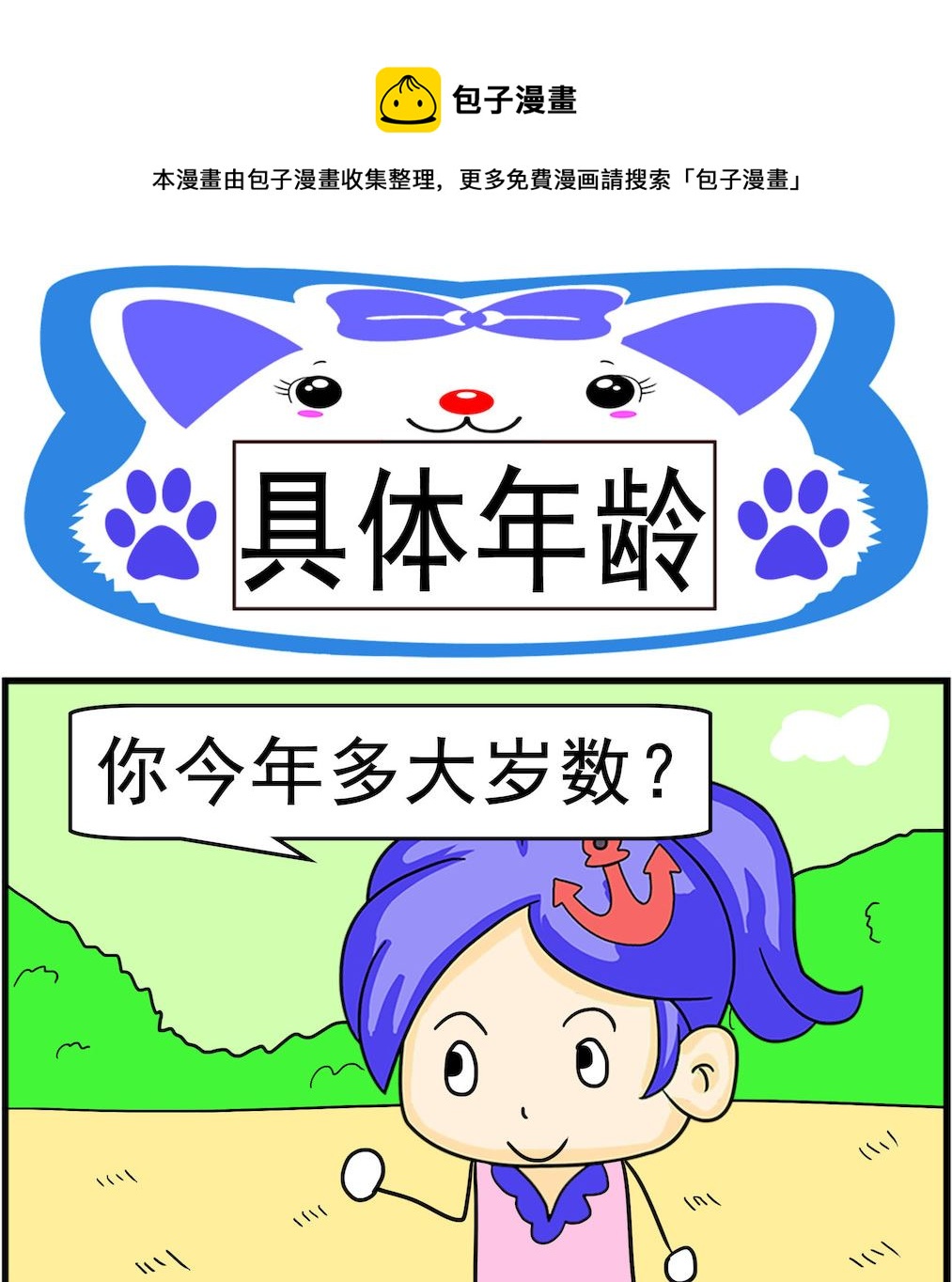 《呆萌配腹黑2》第086话 具体年龄 第1页