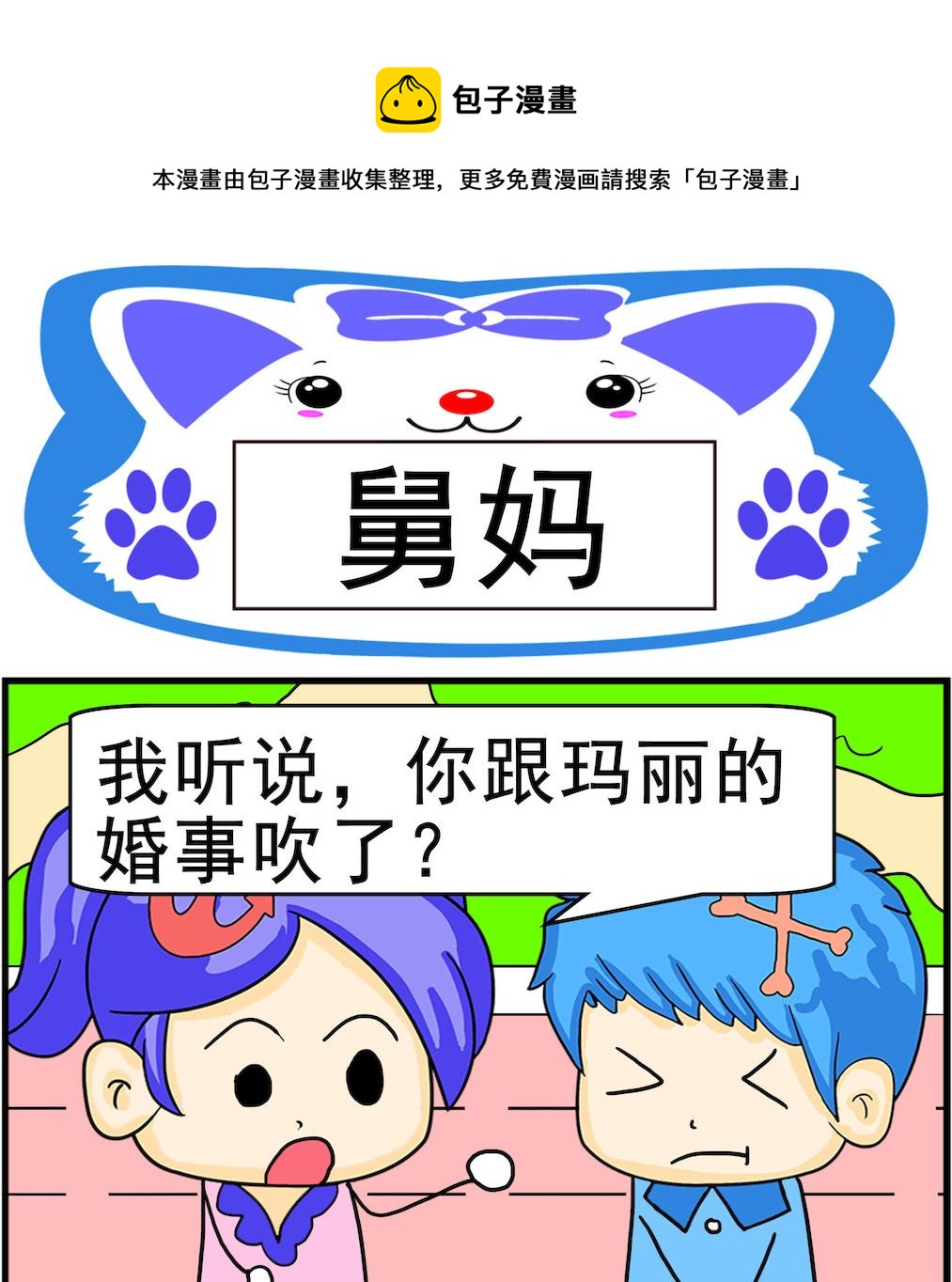 《呆萌配腹黑2》第085话 舅妈 第1页