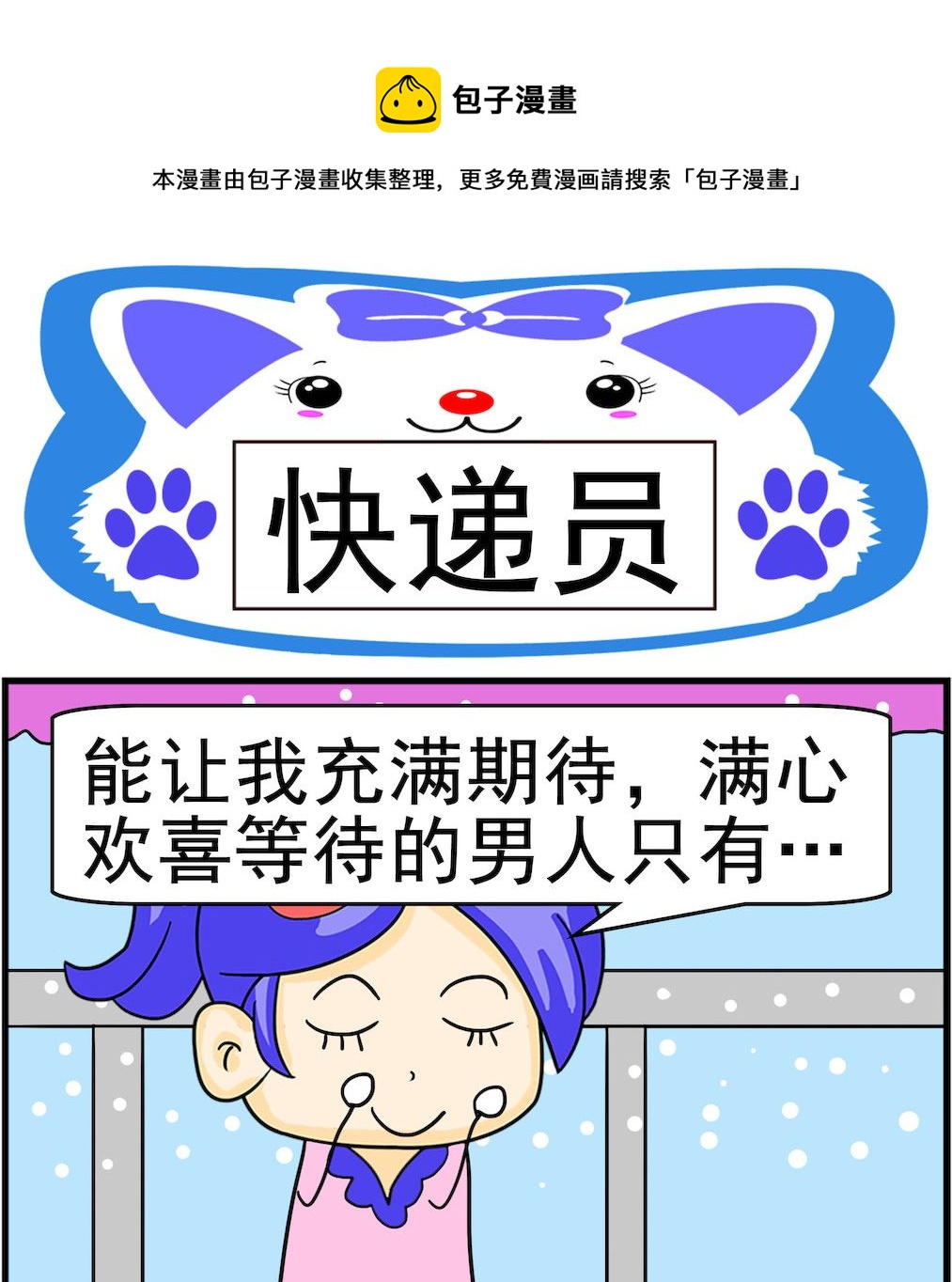 《呆萌配腹黑2》第087话 快递员 第1页