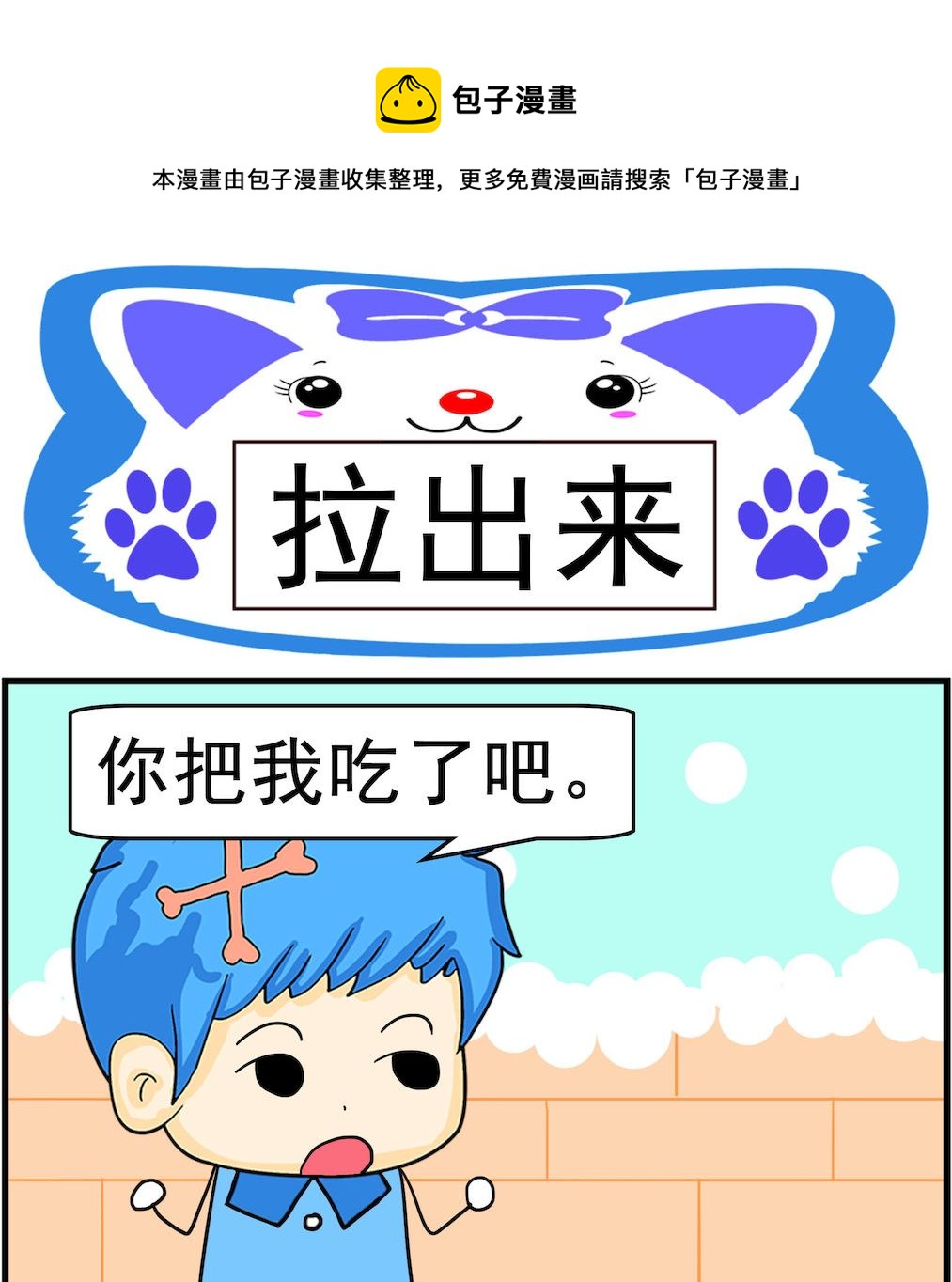 《呆萌配腹黑2》第088话 拉出来 第1页