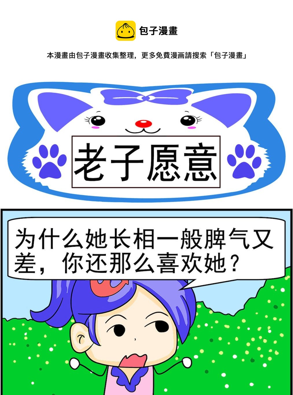 《呆萌配腹黑2》第089话 老子愿意 第1页