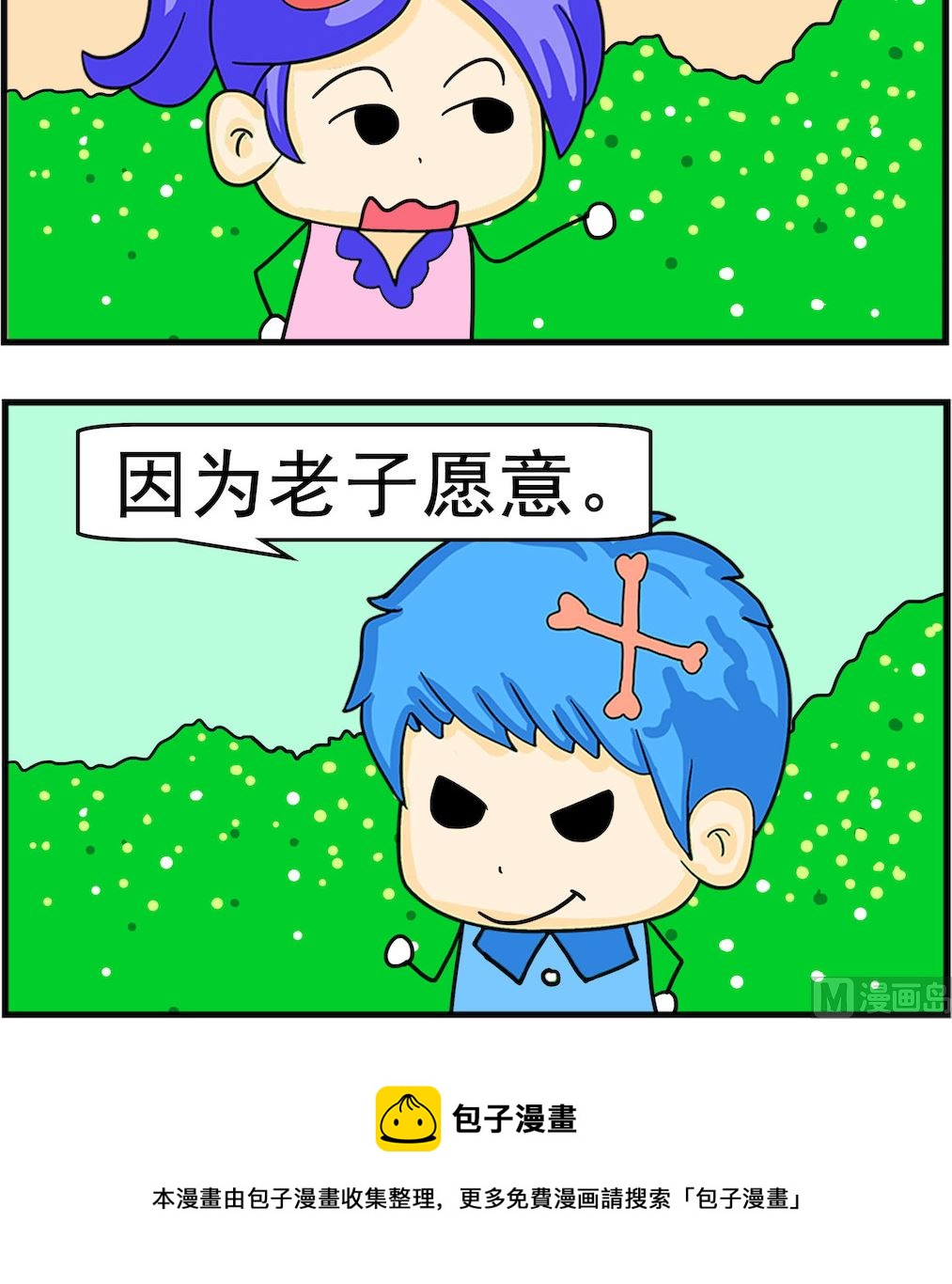 《呆萌配腹黑2》第089话 老子愿意 第3页