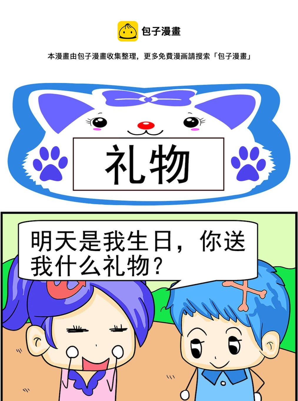 《呆萌配腹黑2》第091话 礼物 第1页