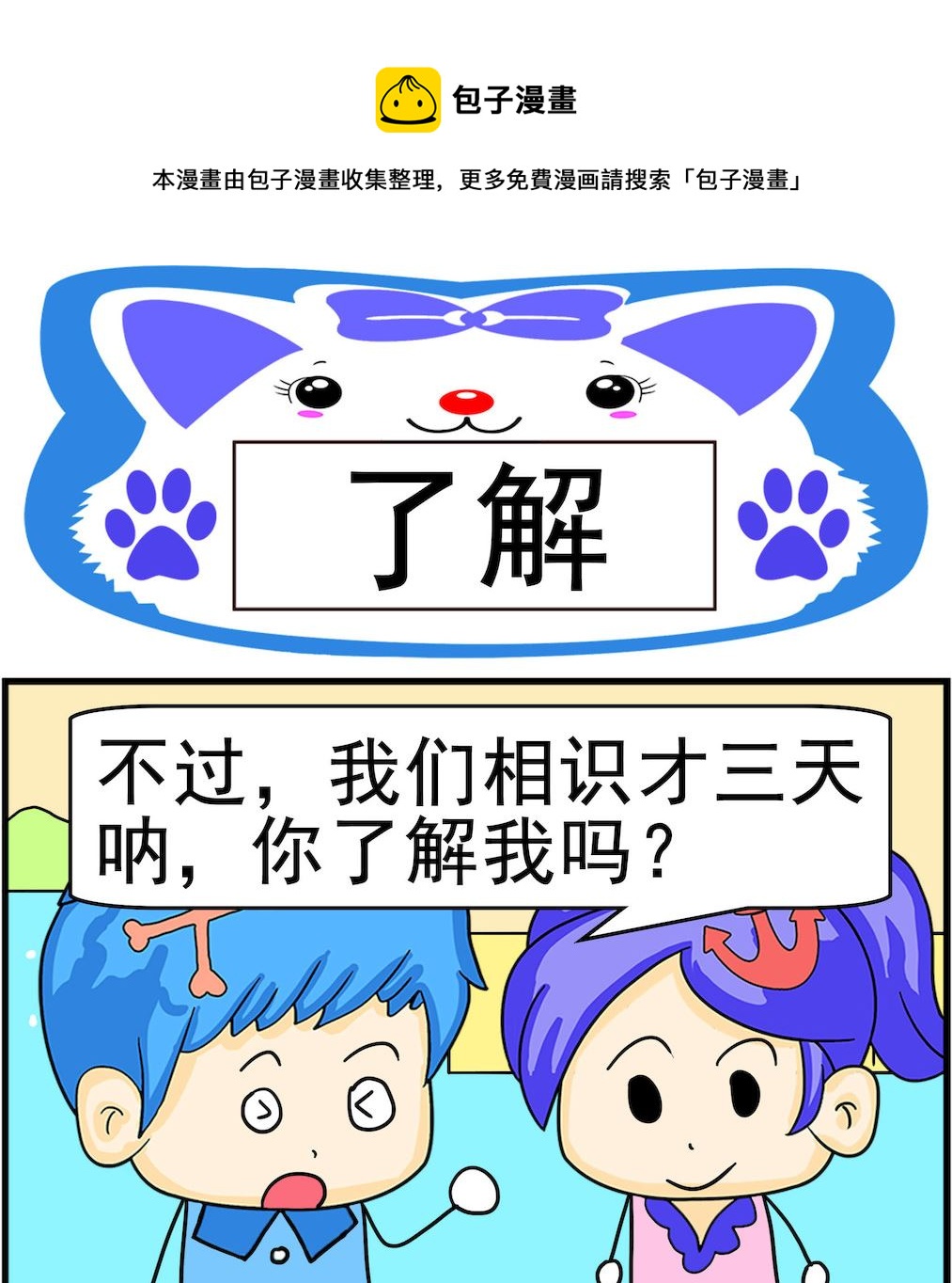 《呆萌配腹黑2》第090话 了解 第1页
