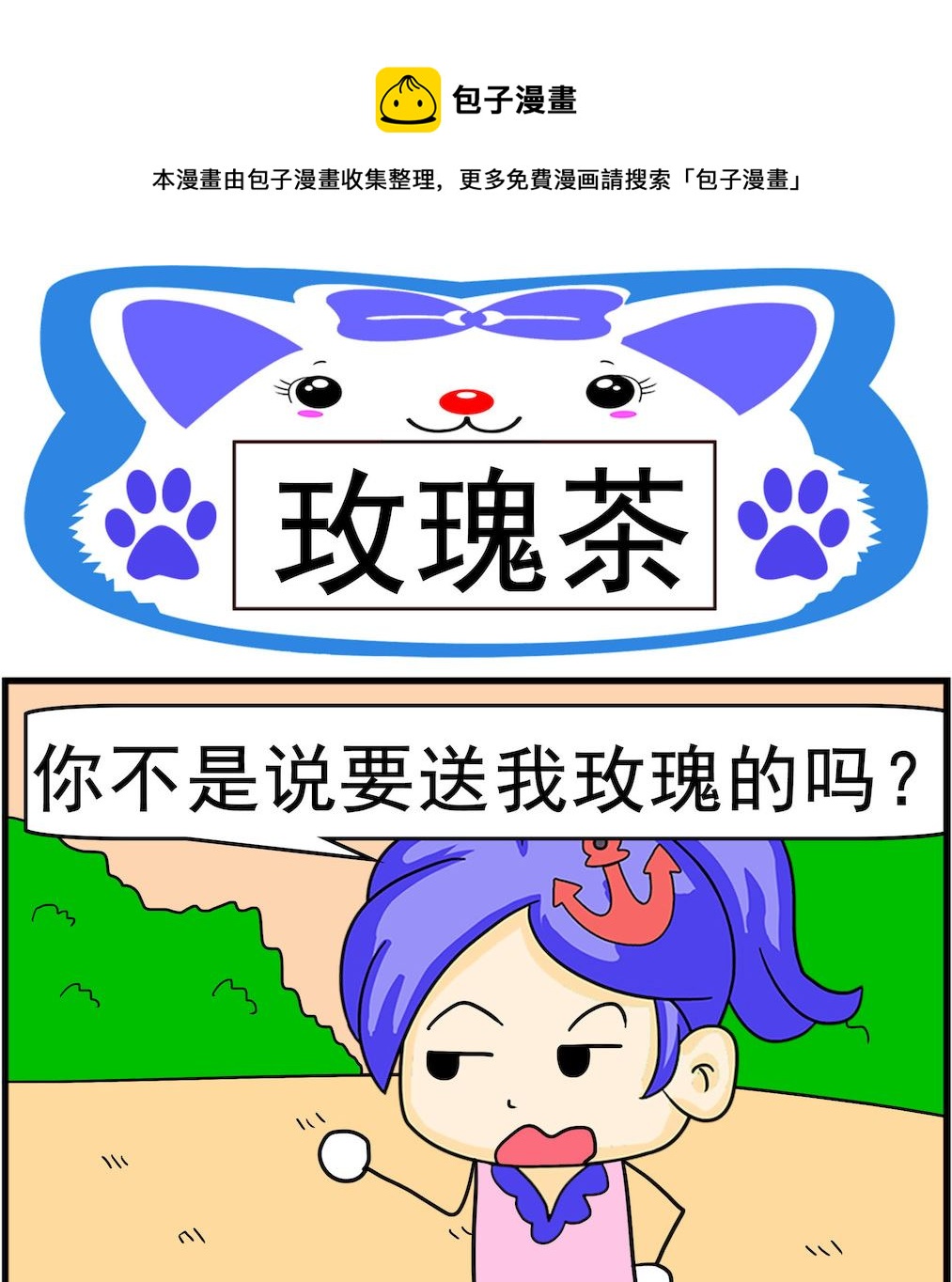 《呆萌配腹黑2》第095话 玫瑰茶 第1页