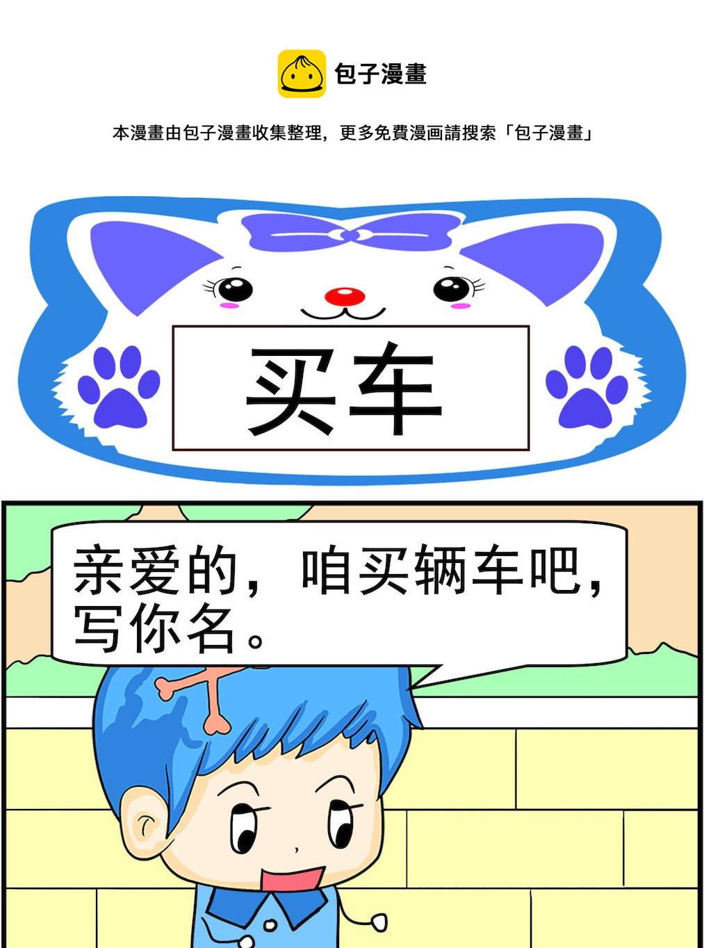 《呆萌配腹黑2》第093话 买车 第1页