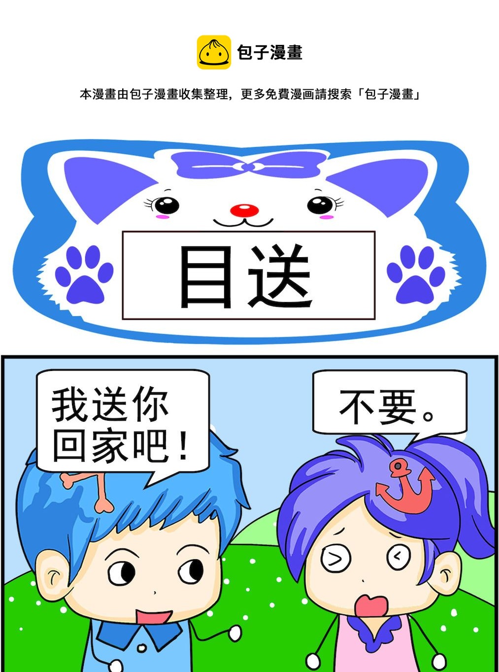 《呆萌配腹黑2》第096话 目送 第1页