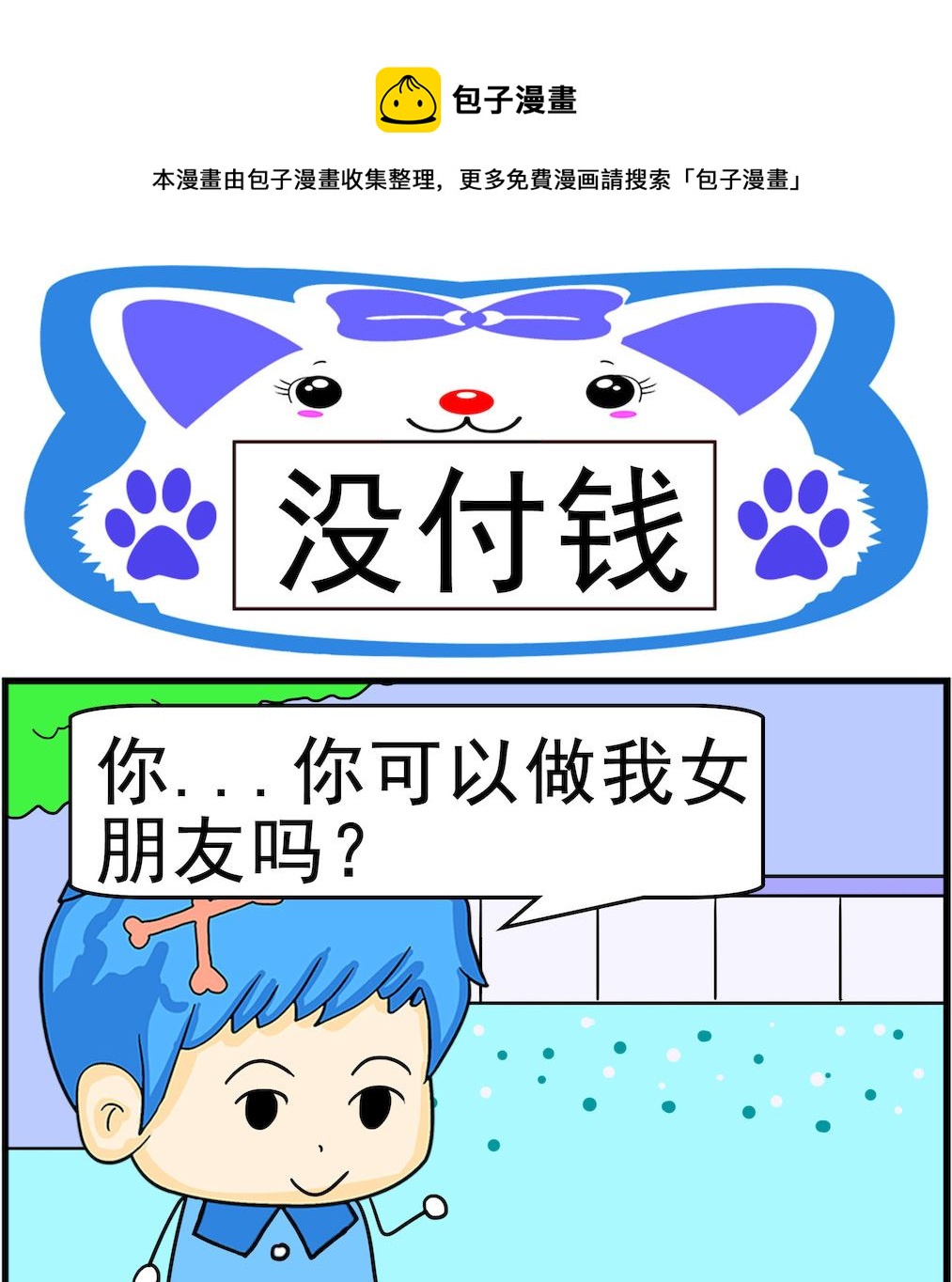 《呆萌配腹黑2》第094话 没付钱 第1页