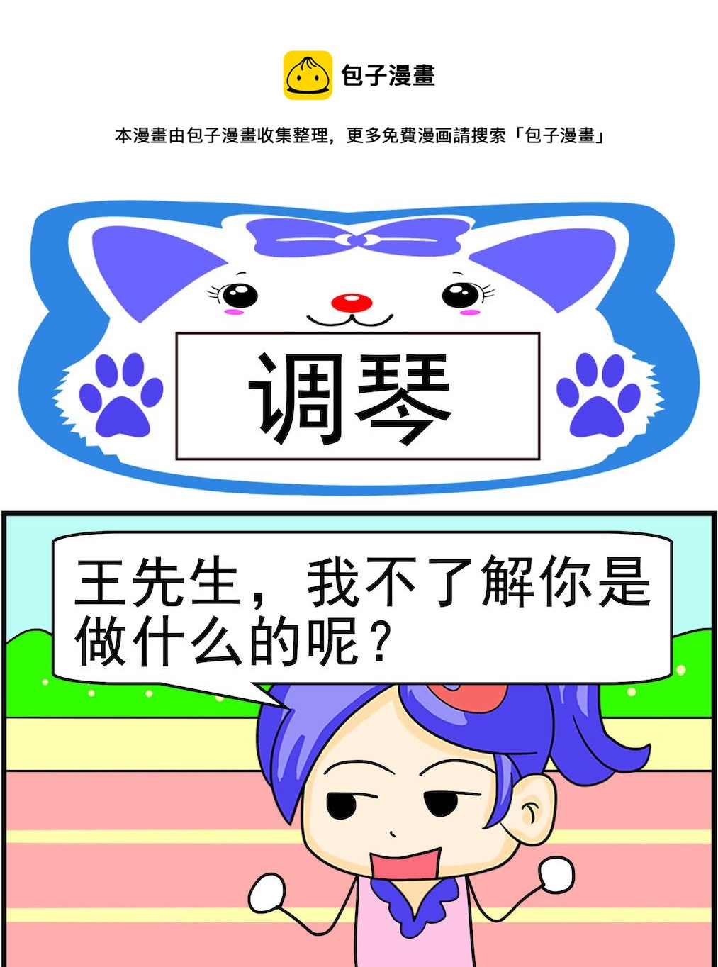 《呆萌配腹黑2》第100话 调琴 第1页