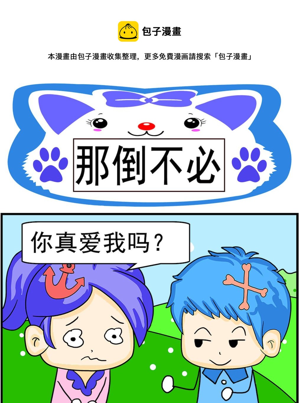 《呆萌配腹黑2》第098话 那倒不必 第1页