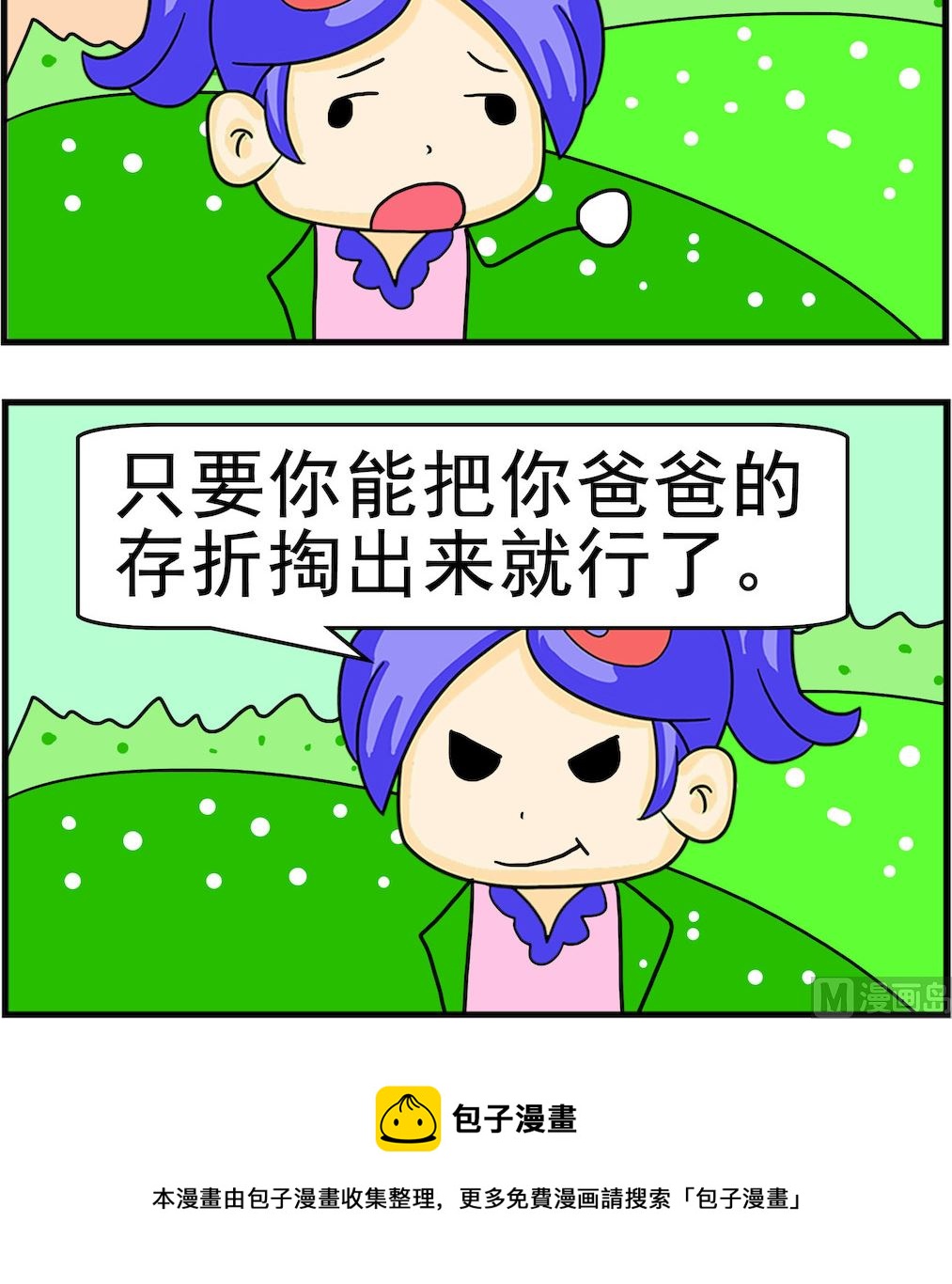 《呆萌配腹黑2》第098话 那倒不必 第3页