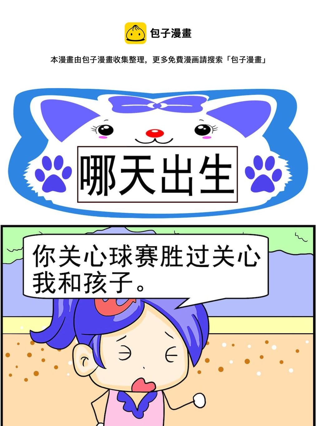 《呆萌配腹黑2》第097话 哪天出生 第1页