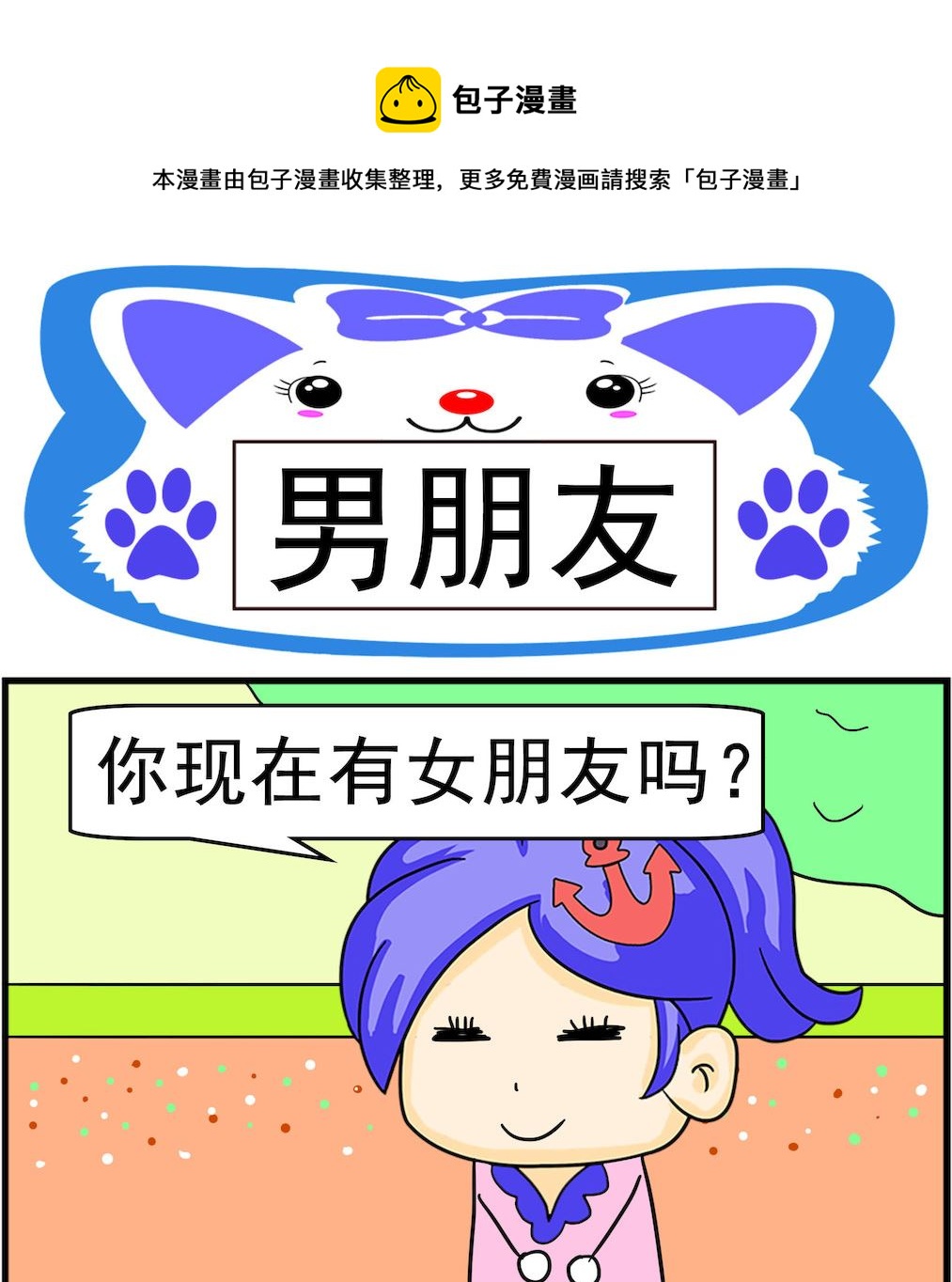 《呆萌配腹黑2》第099话 男朋友 第1页