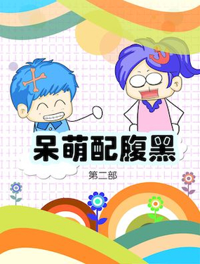 《呆萌配腹黑2》漫画封面图 - tl漫画