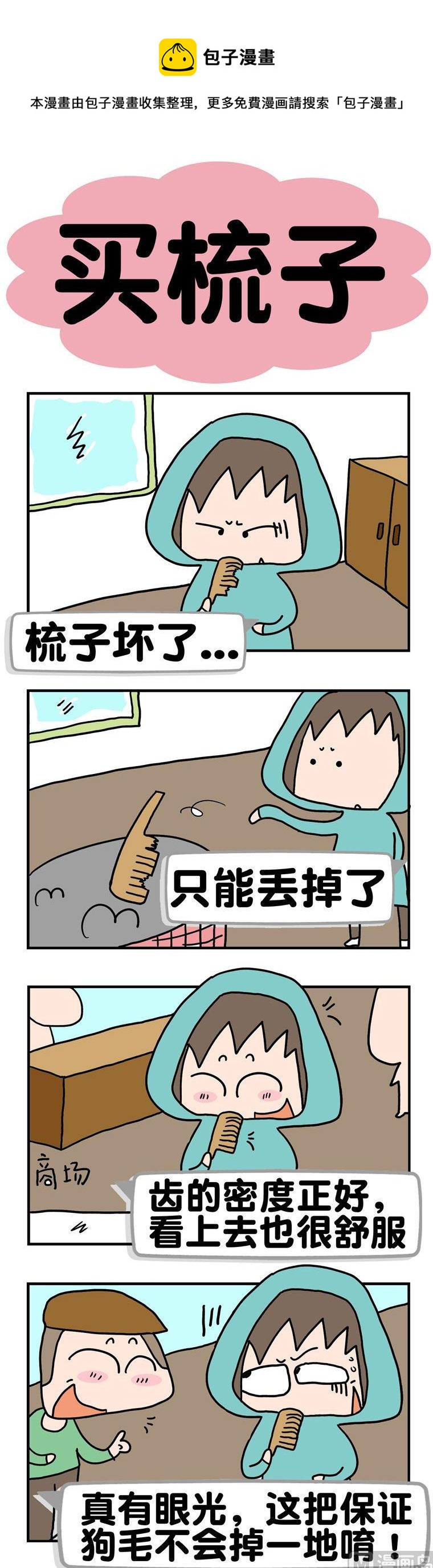 《请嫑吐槽》2.买梳子 第1页