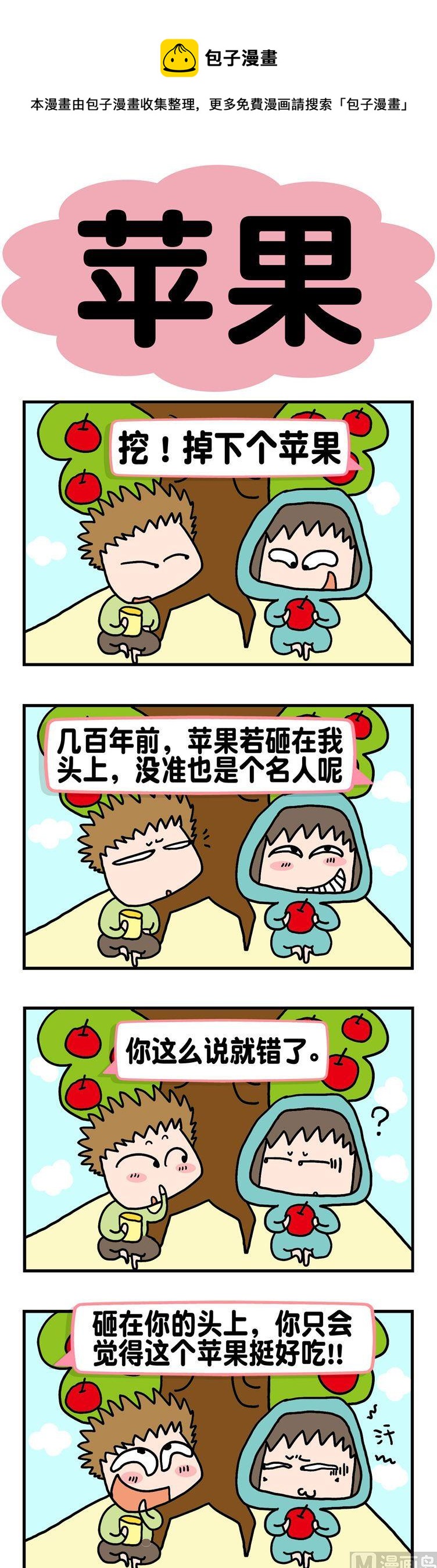 《请嫑吐槽》3.苹果 第1页