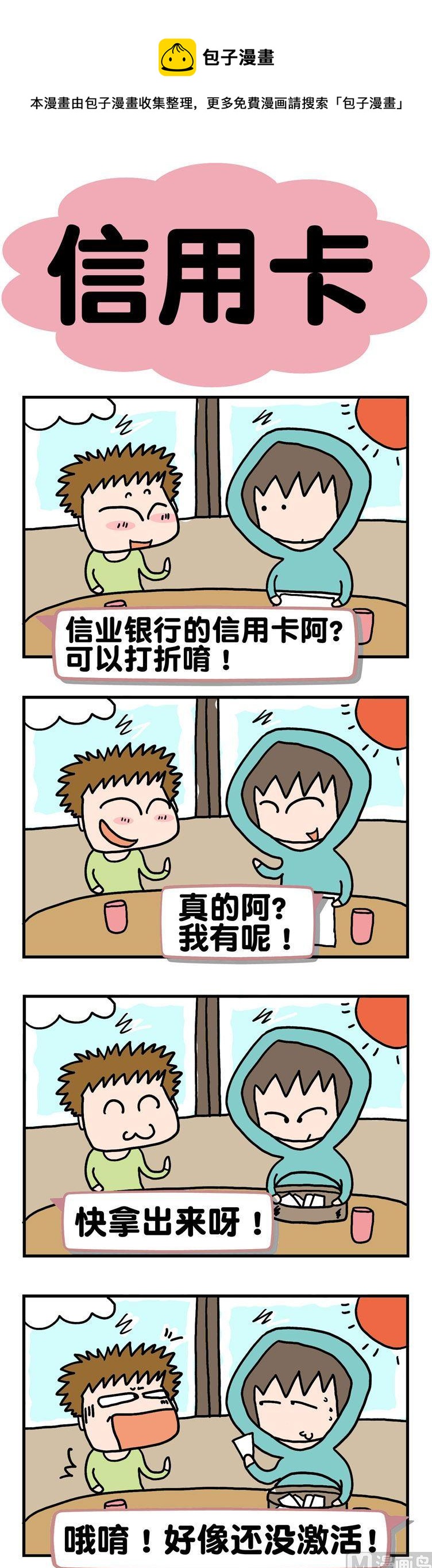 《请嫑吐槽》1.信用卡 第1页