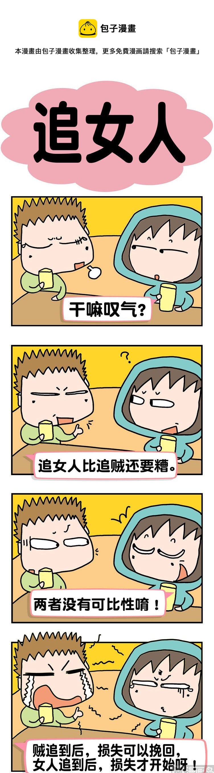 《请嫑吐槽》4.追女人 第1页