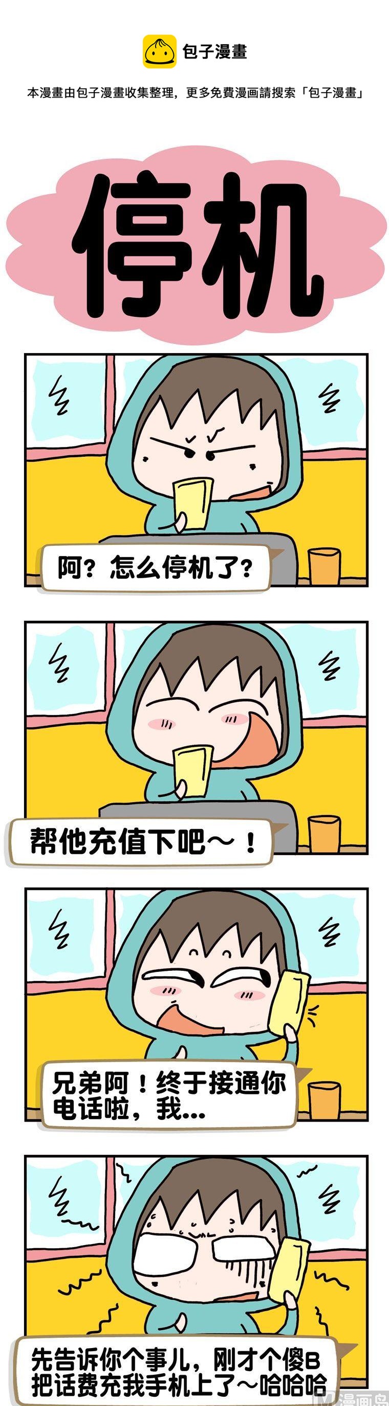 《请嫑吐槽》5.停机 第1页