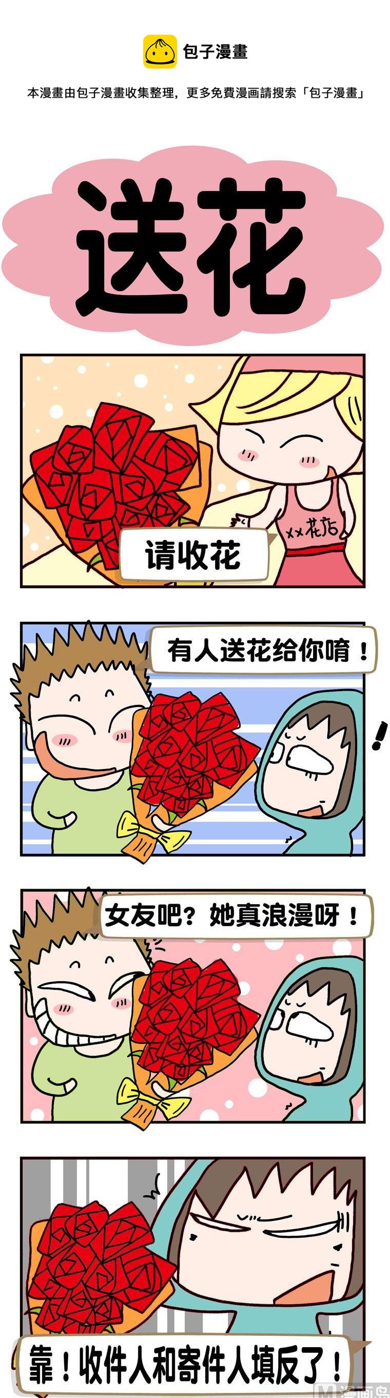 《请嫑吐槽》6.送花 第1页
