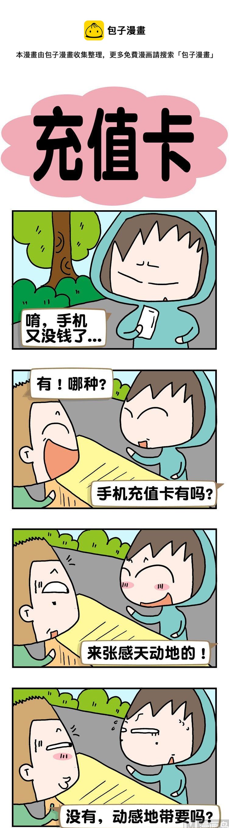 《请嫑吐槽》8.充值卡 第1页