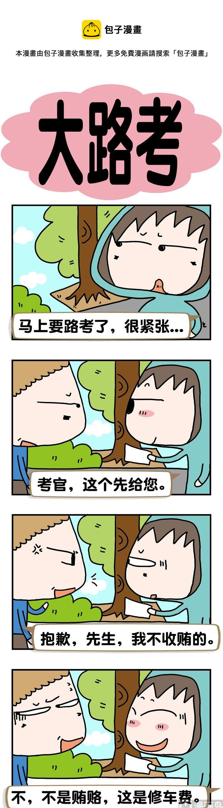 《请嫑吐槽》7.大路考 第1页