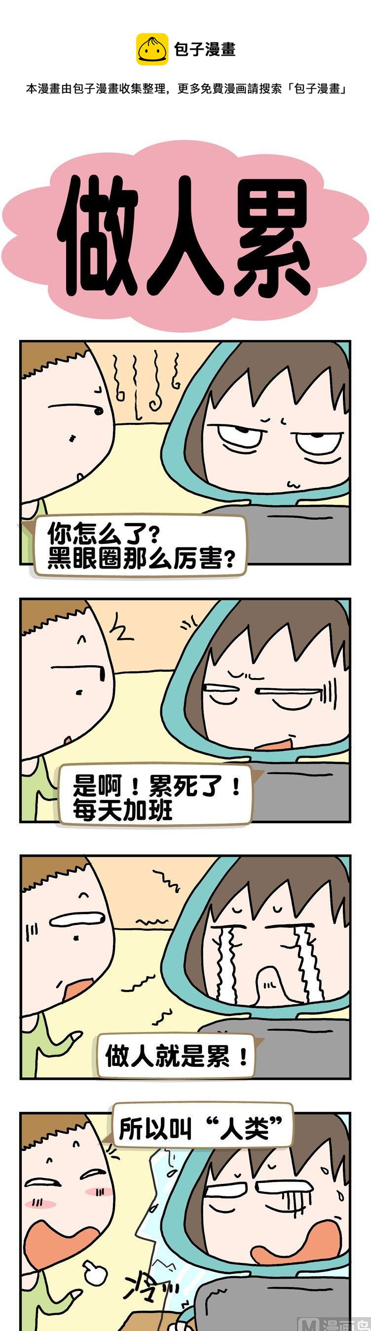 《请嫑吐槽》9.做人累 第1页