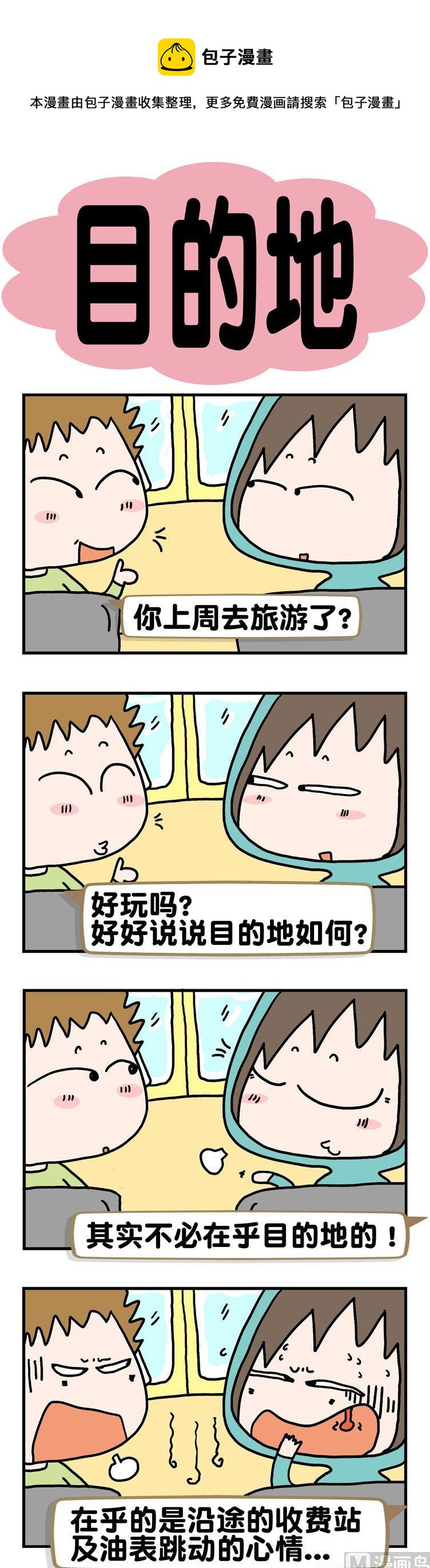 《请嫑吐槽》10.目的地 第1页