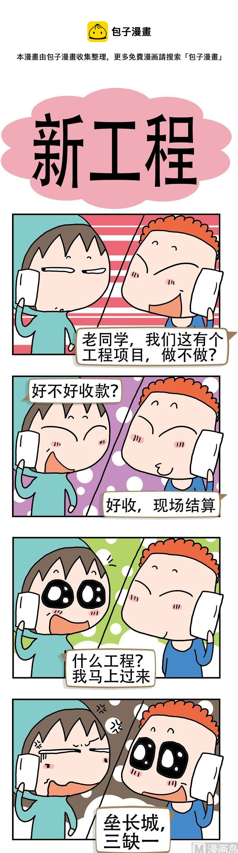 《请嫑吐槽》12.新工程 第1页