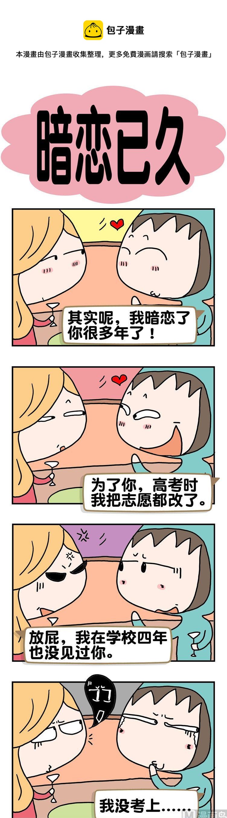 《请嫑吐槽》15.暗恋已久 第1页