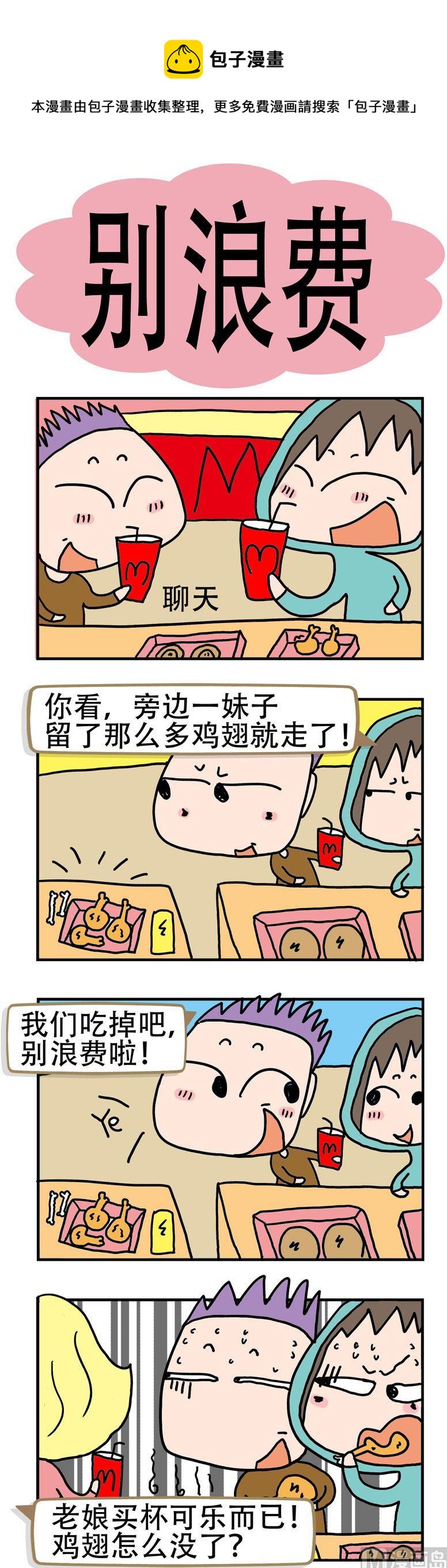 《请嫑吐槽》13.别浪费 第1页