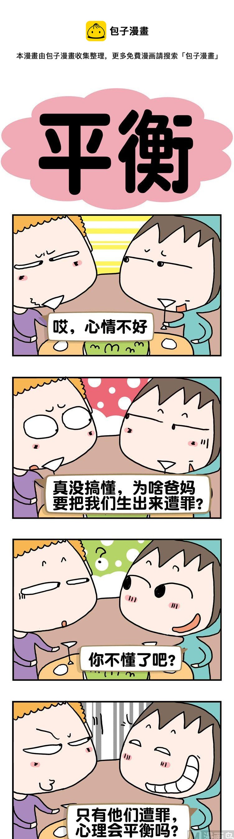《请嫑吐槽》14.平衡 第1页