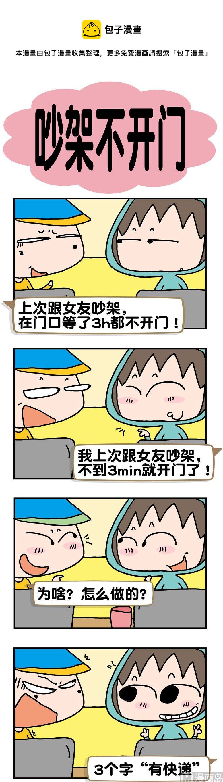 《请嫑吐槽》16.吵架不开门 第1页