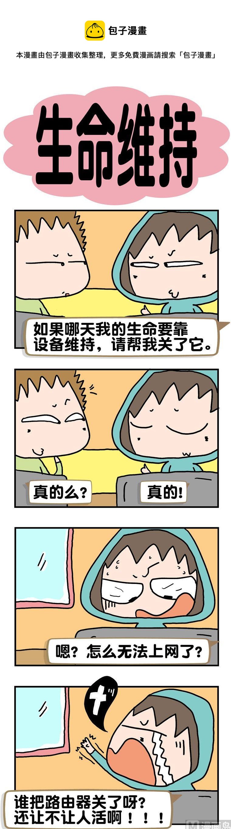 《请嫑吐槽》18.生命维持 第1页