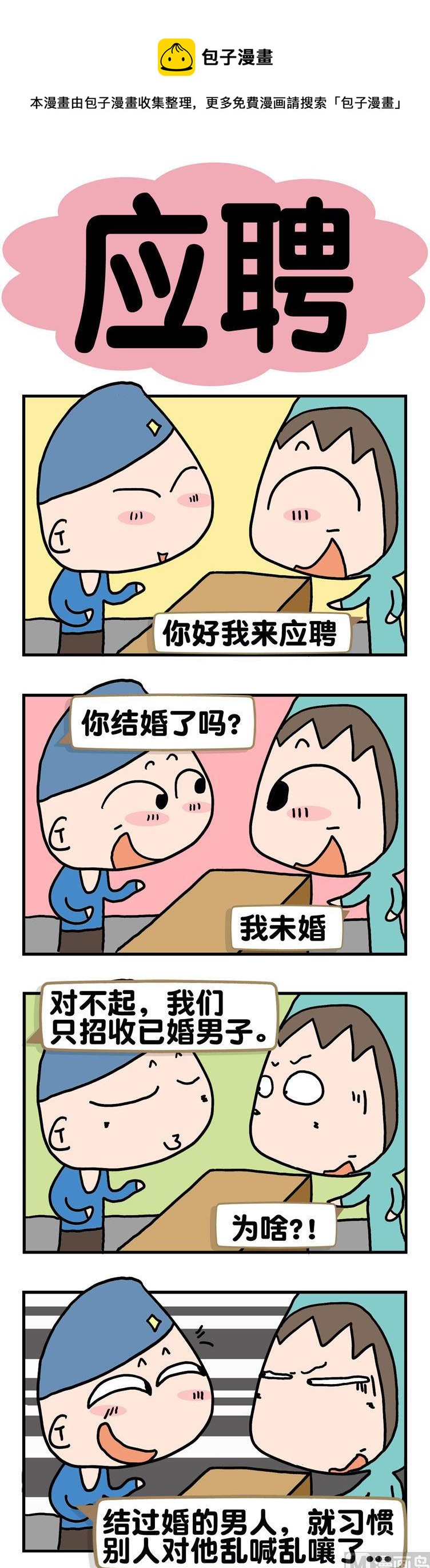 《请嫑吐槽》19.应聘 第1页